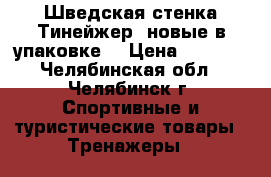 Шведская стенка Тинейжер (новые в упаковке) › Цена ­ 5 940 - Челябинская обл., Челябинск г. Спортивные и туристические товары » Тренажеры   